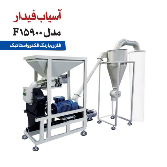 Picture of آسیاب تمام صنعتی بهمراه سورتر مدل 15900