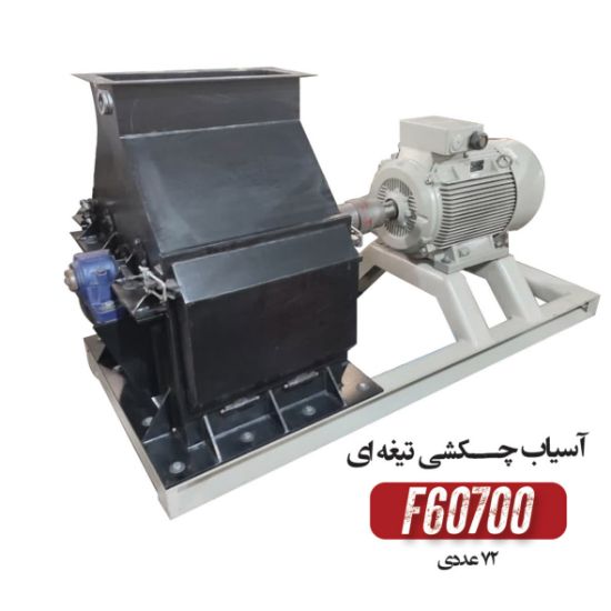 تصویر آسیاب صنعتی چکشی تیغه ای