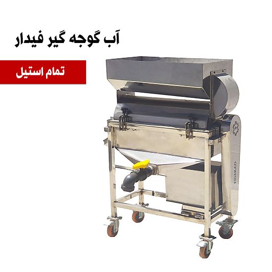 صورة دستگاه آب گوجه گیر